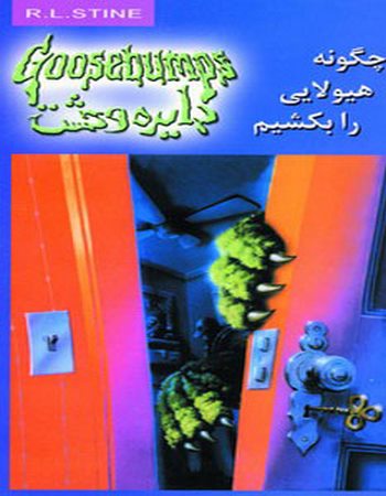 دایره وحشت23 (چگونه هیولایی را بکشیم)